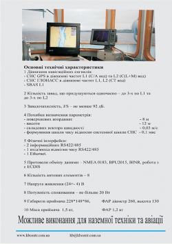 Навігаційна апаратура з функцією придушення завад АСН-5101