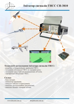 Імітатор сигналів ГНСС СН-3810